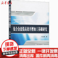 [新华书店]正版钛合金盘铣高效开槽加工基础研究辛红敏西北工业大学出版社9787561273517收藏/鉴赏