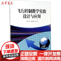 [新华书店]正版飞行控制教学实验设计与应用吕永玺西北工业大学出版社9787561274187生态环境