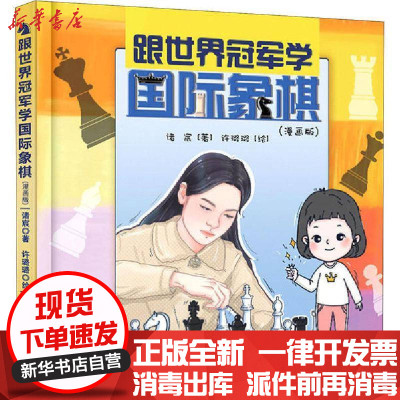 [新华书店]正版跟世界  学国际象棋(漫画版)诸宸电子工业出版社9787121398681围棋