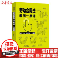 [新华书店]正版 劳动合同法看图一点通维权帮中国法制出版社9787521613919 书籍