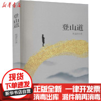 [新华书店]正版 登山道程迎兵安徽文艺出版社9787539669663 书籍