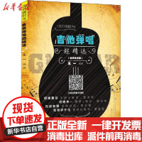 [新华书店]正版 吉他弹唱超精选(视频教学版)王一安徽文艺出版社9787539670188 书籍