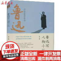 [新华书店]正版 鲁迅写人物小记刘晴云南教育出版社9787559913067 书籍