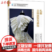 【新华书店】正版 礼服立体造型与装饰沈婷婷中国纺织出版社有限公司9787518077274 书籍