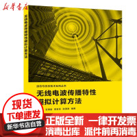 [新华书店]正版 无线电波传播特性模拟计算方法/通信与信息技术系列丛书汤云革西安电子科技大学出版社