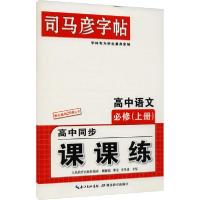 [新华书店]正版 课课练 高中语文 必修(上册)司马彦湖北教育出版社9787556432981综合图书