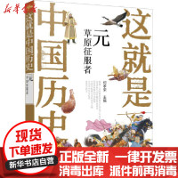 [新华书店]正版这就是中国历史 元 草原征服者何孝荣化学工业出版社9787122371331小学通用