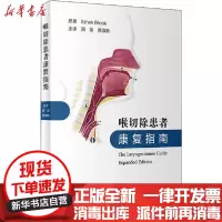 [新华书店]正版 喉切除患者康复指南伊扎克·布鲁克人民卫生出版社9787117308281 书籍