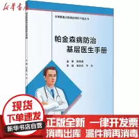 [新华书店]正版 帕金森病防治基层医生手册王志会人民卫生出版社9787117309400 书籍