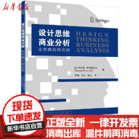 [新华书店]正版 设计思维商业分析托马斯·弗里森达尔中国社会科学出版社9787520373753 书籍