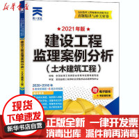 [新华书店]正版 全国监理工程师职业资格考试真题精讲与冲关密卷•建设工程监理案例分析(土木建筑工程) 2021年版