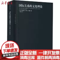[新华书店]正版国际关系的文化理论理查德·内德·勒博上海人民出版社9787208165472世界各国文化