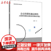 [新华书店]正版 企业异质性理论研究:从新新贸易理论到动态宏观经济理论余颖丰首都经济贸易大学出版社