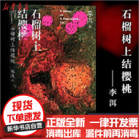 【新华书店】正版 石榴树上结樱桃/茅奖作家李洱的长篇小说代表作李洱人民文学出版社9787020164905 书籍