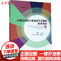 [新华书店]正版 中重度智障儿童家庭生活训练教育课程 高梁敏仪中山大学出版社9787306068125 书籍