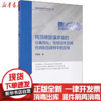 [新华书店]正版 钝顶螺旋藻多糖的分离纯化、生物活性及其在肉制品保鲜中的应用罗爱国海洋出版社9787521006483