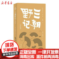 [新华书店]正版 三朝野记(外四种)/明清野史丛书李逊之文津出版社9787805546995 书籍