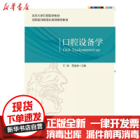 [新华书店]正版 口腔设备学(口腔医学长学制)(第3轮)江泳北京大学医学出版社9787565922954 书籍