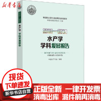 [新华书店]正版2018-2019水产学学科发展报告中 水 学会中国科学技术出版社9787504685384园艺