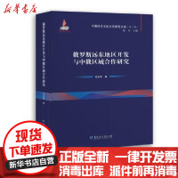 [新华书店]正版 中俄经济文化合作研究文库俄罗斯远东地区开发与中俄区域合作研究马友君黑龙江大学出版社