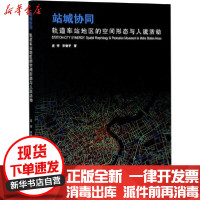 [新华书店]正版 站城协同 轨道车站地区的空间形态与人流活动庄宇同济大学出版社9787560890937 书籍