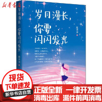 【新华书店】正版岁月漫长,你要闪闪发光沈善书时代华文书局9787569934731校园