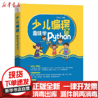 [新华书店]正版少儿编程 趣味学Python小溪流中国铁道出版社有限公司9787113272890操作系统/系统开发