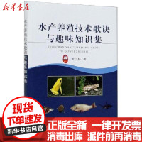 [新华书店]正版水产养殖技术歌诀与趣味知识集孟小林中国农业出版社9787109275195畜牧/狩猎/蚕/蜂