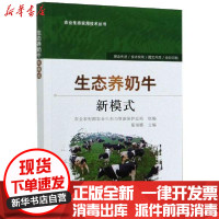 [新华书店]正版生态养奶牛新模式张鑫焱中国农业出版社9787109246690畜牧/狩猎/蚕/蜂