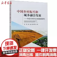 【新华书店】正版 中国乡村振兴和城乡融合发展——来自农村的土地调查和研究吕萍中国农业出版社9787109272279