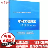 [新华书店]正版水利工程测量张雪锋中国水利水电出版社9787517087977数学