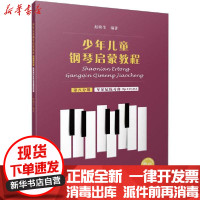 [新华书店]正版 少年儿童钢琴启蒙教程 第8分册 扫码音视频版编上海音乐出版社9787552320138 书籍
