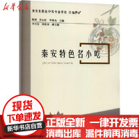 [新华书店]正版 秦安特色名小吃陈强天津大学出版社9787561867808 书籍