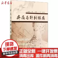 【新华书店】正版 疼痛与针刺镇痛吕志刚化学工业出版社9787122379313 书籍