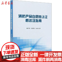 [新华书店]正版 消防产品自愿性认证概述及指南胡群明天津大学出版社9787561867754 书籍