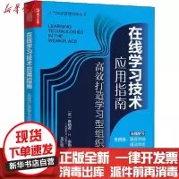 [新华书店]正版 在线学习技术应用指南 高效打造学习型组织无人民邮电出版社9787115553218 书籍