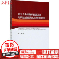 【新华书店】正版 创业企业控制权配置及其对风险投资退出方式影响研究韩瑾经济科学出版社9787521815450 书籍