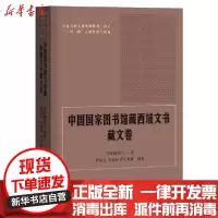 【新华书店】正版 中国国家图书馆藏西域文书 藏文卷国家图书馆学苑出版社9787507759648 书籍