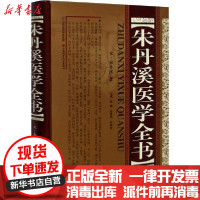 [新华书店]正版 朱丹溪医学全书无山西科学技术出版社9787537760355 书籍