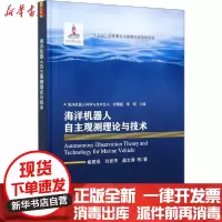 【新华书店】正版 海洋机器人自主观测理论与技术俞建成龙门书局9787508858692 书籍