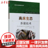 【新华书店】正版高床生态养猪技术张鑫焱中国农业出版社9787109248038畜牧/狩猎/蚕/蜂