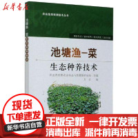[新华书店]正版池塘渔-菜生态种养技术万全中国农业出版社9787109267923畜牧/狩猎/蚕/蜂