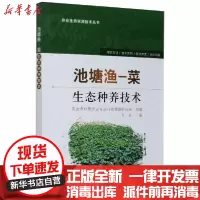 [新华书店]正版池塘渔-菜生态种养技术万全中国农业出版社9787109267923畜牧/狩猎/蚕/蜂