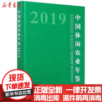 [新华书店]正版中国休闲农业年鉴 2019  农村 乡村产业发展司中国农业出版社9787109273139园艺