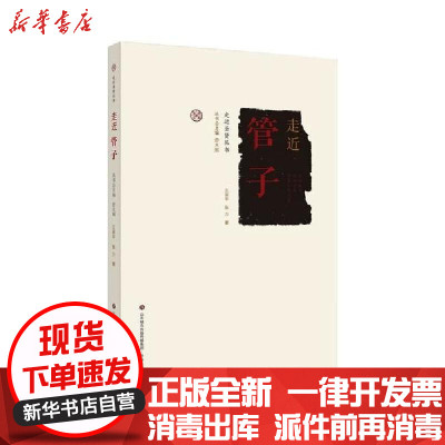 [新华书店]正版 走近圣贤:走近管子张力济南出版社9787548840770 书籍