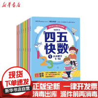 [新华书店]正版 四五快数(共7册适读年龄5-7岁)杨其铎湖南科学技术出版社9787571007638 书籍