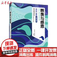 [新华书店]正版 嫉羡与感恩(梅兰妮·克莱因儿童心理学)(精)梅兰妮·克莱因北京理工大学出版社978756828776