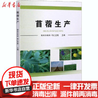 [新华书店]正版苜蓿生产特木尔布和内蒙古科学技术出版社9787538032291高职高专教材