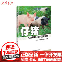 [新华书店]正版仔猪无抗饲料与饲养新策略张乃锋中国农业科学技术出版社9787511646613畜牧/狩猎/蚕/蜂