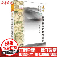 [新华书店]正版 喀尔喀历史地理研究那顺达来线装书局9787512038585 书籍